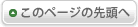 このページのトップへ