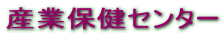 �Y�ƕی��Z���^�[