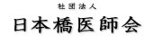 社団法人 日本橋医師会