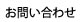 お問い合わせ